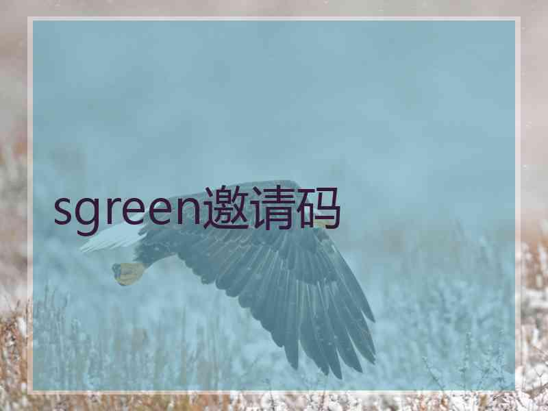 sgreen邀请码