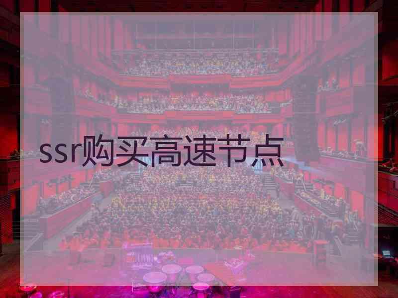 ssr购买高速节点